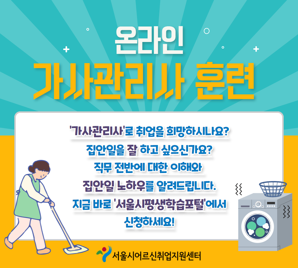 [웹] 온라인 취업 교육 홍보_가사관리사 훈련.png